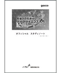 社会人のためのデータサイエンス入門－改訂第５版［978-4-8223-4272-2］
