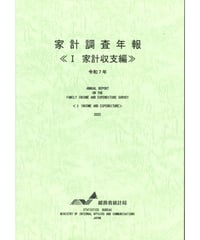 家計調査年報＜Ⅰ家計収支編＞令和７年　[978-4-8223-4277-7]-01