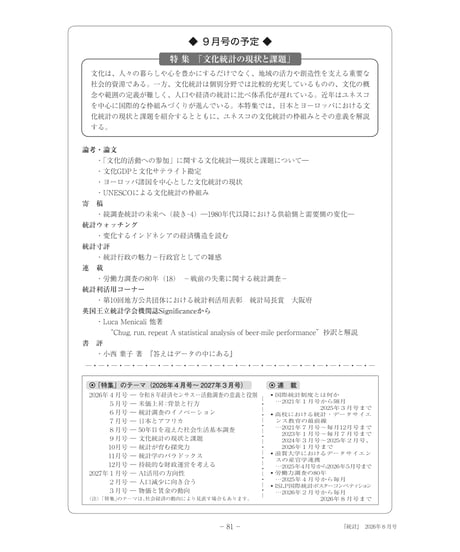 月刊誌『統計』2026年8月号　特集：「50年目を迎えた社会生活基本調査」　[-07]