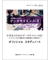 大学生のためのデータサイエンス（Ⅱ）「978-4-8223-4053-7」-07
