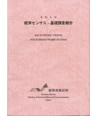 令和６年 経済センサス‐基礎調査報告　[978-4-8223-4276-0]-01