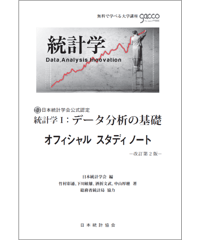 統計学Ⅰ :データ分析の基礎　改訂第2版 [978-4-8223-4042-1]-07