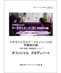 大学生のためのデータサイエンス（Ⅲ）問題解決編「978-4-8223-4103-9」-07