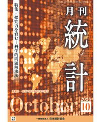 月刊誌『統計』2026年10月号　特集：「探究力を育む―科学的問題解決法」　[-07]