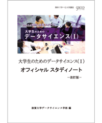 大学生のためのデータサイエンス（Ⅰ）改訂版「978-4-8223-4130-5]-07