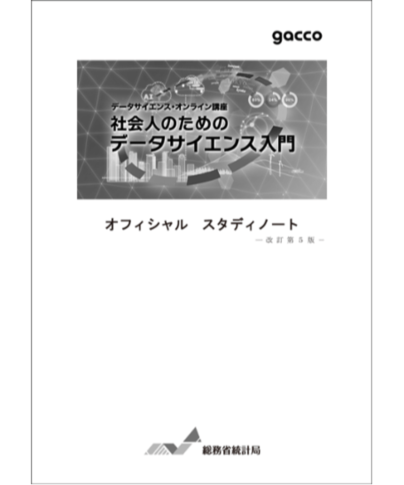 社会人のためのデータサイエンス入門－改訂第5版［978-4-8223-4272-2