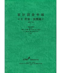 家計調査年報＜Ⅱ貯蓄・負債編＞令和7年　[978-4-8223-4278-4]-01