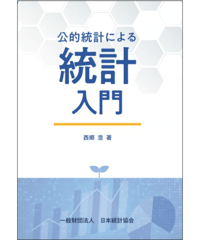 公的統計による統計入門　[978-4-8223-4181-7]-07
