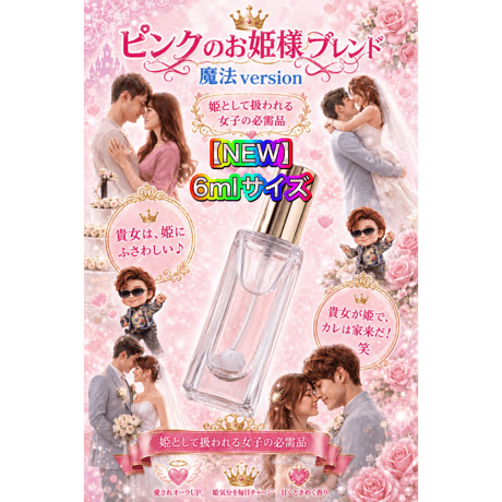 【新作】ピンクのお姫様ブレンド＠魔法version ６ml
