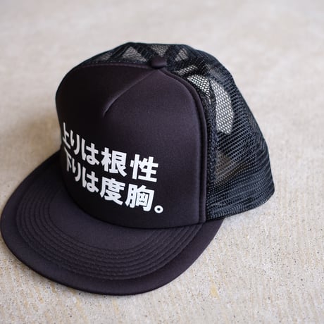 NO BRAND / 上りは根性 下りは度胸。 / スナップバックキャップ