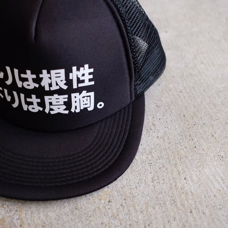 NO BRAND / 上りは根性 下りは度胸。 / スナップバックキャップ