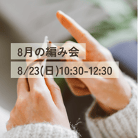 8月の 編み会申し込み  8 /23 (日)10:30-12:30 （当日￥550）