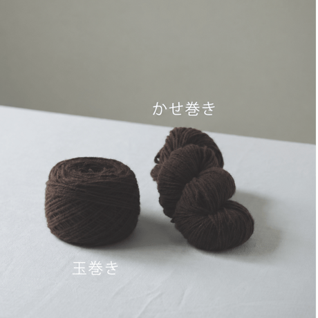 KOGANE YAK 【Basic】　５０g　かせまたは玉　ご予約(10/4-10/6)