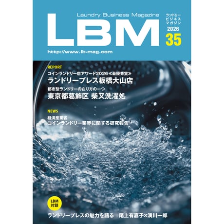 ランドリービジネスマガジン・最新号＆バックナンバー