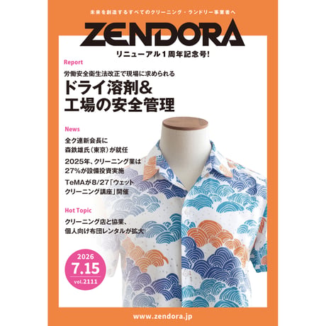 クリーニング業界新聞THE ZENDORA（全ドラ）3カ月契約（自動更新）