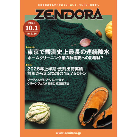 クリーニング業界新聞THE ZENDORA（全ドラ）1部のみ購入（定期契約なし）