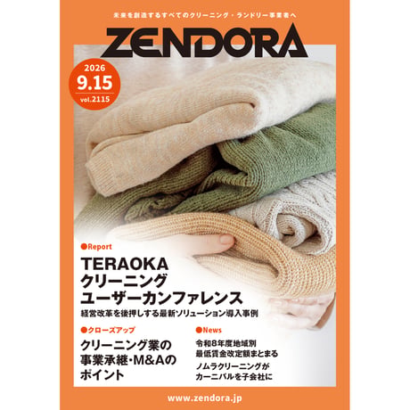 クリーニング業界新聞THE ZENDORA（全ドラ）紙版（1年契約）