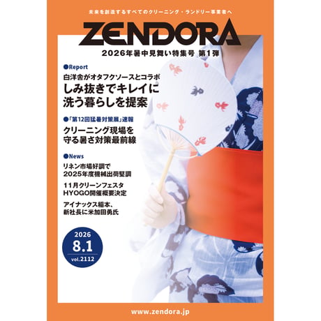 クリーニング業界新聞THE ZENDORA（全ドラ）1部のみ購入（定期契約なし）