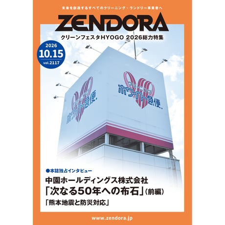 クリーニング業界新聞THE ZENDORA（全ドラ）紙版（2年契約）