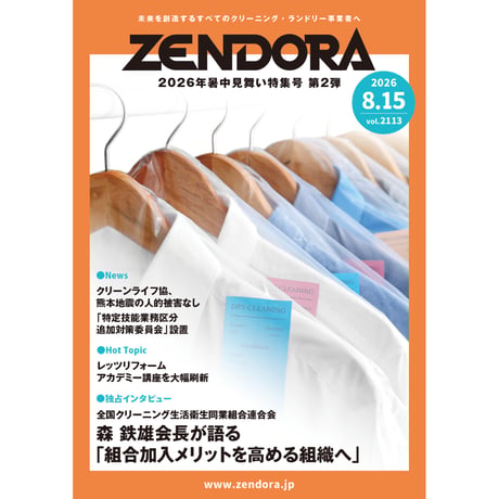 クリーニング業界新聞THE ZENDORA（全ドラ）1部のみ購入（定期契約なし）