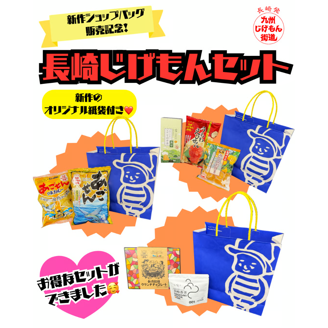 【未開封 紙袋付き】お菓子セット オカシノフルカワオリジナル菓子セット】新作紙袋付き長崎じげもん