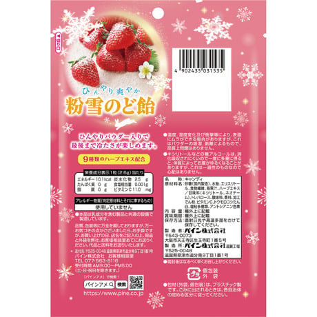 粉雪のど飴　苺