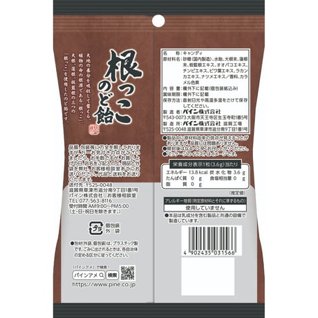 根っこのど飴