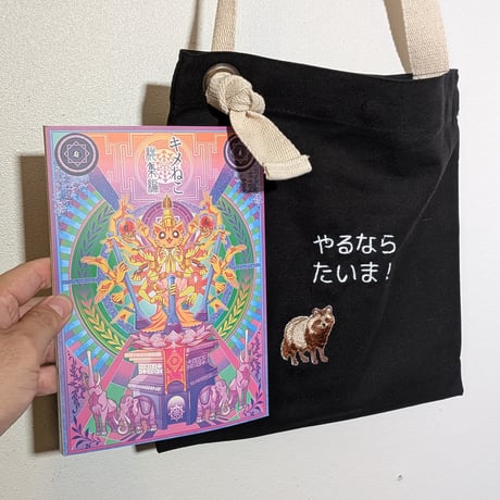 不穏なメッセージの横に来て、アツいメッセージに変化させるコンプラ「た」ぬき刺繍ミニサコッシュ〜やるならいま！〜