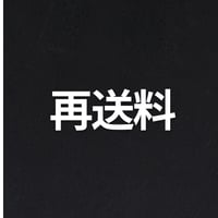 再送料