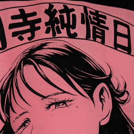 【予約商品】高円寺純情日和ロンTブラック S〜XLサイズ