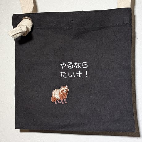 不穏なメッセージの横に来て、アツいメッセージに変化させるコンプラ「た」ぬき刺繍ミニサコッシュ〜やるならいま！〜