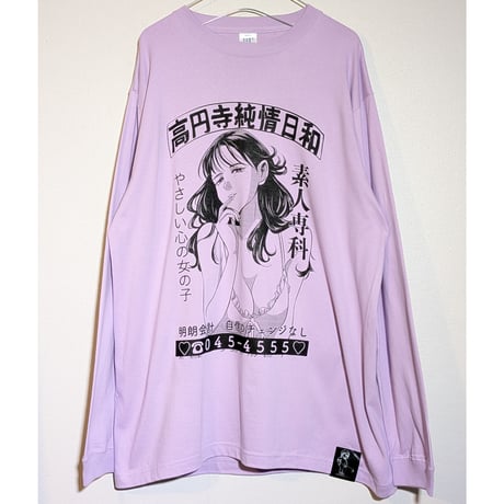 【予約商品】高円寺純情日和ロンTライトパープル S〜XLサイズ