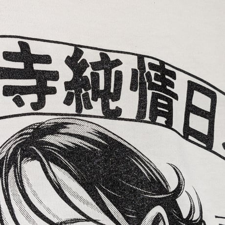 【予約商品】高円寺純情日和ロンTホワイト S〜XLサイズ