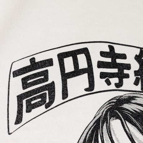 【予約商品】高円寺純情日和ロンTホワイト S〜XLサイズ
