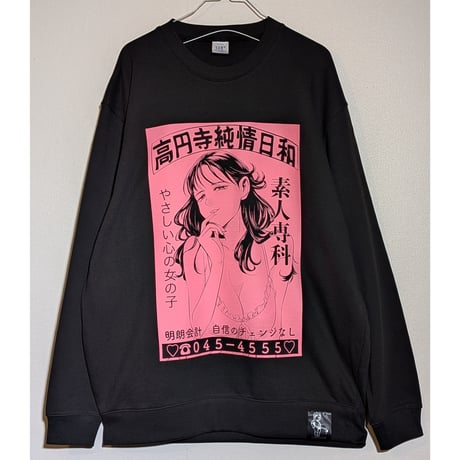 【予約商品】高円寺純情日和スウェットブラック S〜XLサイズ