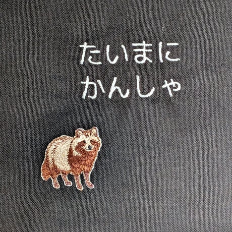 不穏なメッセージの横に来て、アツいメッセージに変化させるコンプラ「た」ぬき刺繍ミニサコッシュ〜いまにかんしゃ〜