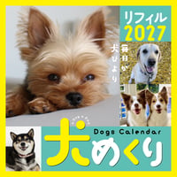 犬めくり2027リフィル（台座なし）