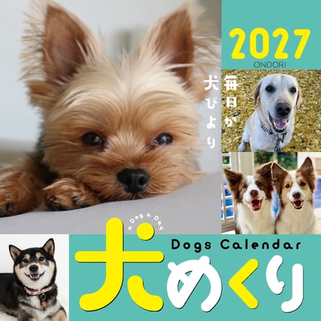 犬めくり2027