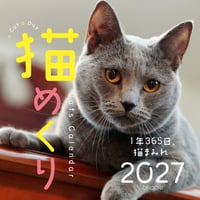 猫めくり2027