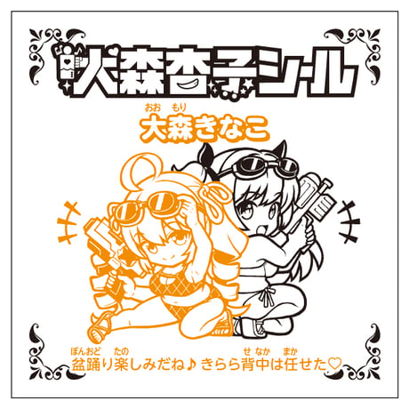 きなこときらら・びっくりシール【通常Ver.】