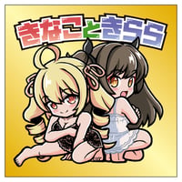 きなこときらら・びっくりシール【変身前Ver.】