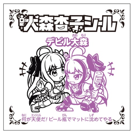 あんことあんこ・びっくりシール【変身前Ver.】