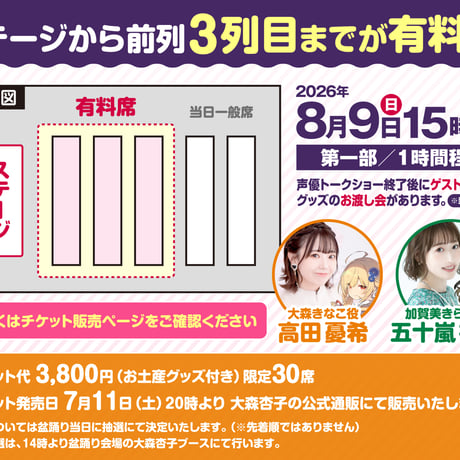 【第一部・声優トークショー・有料席チケット（数量限定30席）】