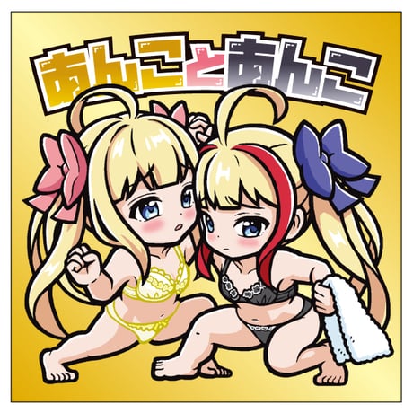 あんことあんこ・びっくりシール【変身前Ver.】