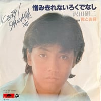 沢田研二 / 憎みきれないろくでなし