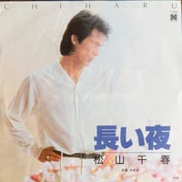 松山千春 / 長い夜
