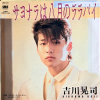 吉川晃司 / サヨナラは八月のララバイ