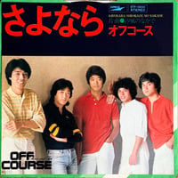 オフコース / さよなら