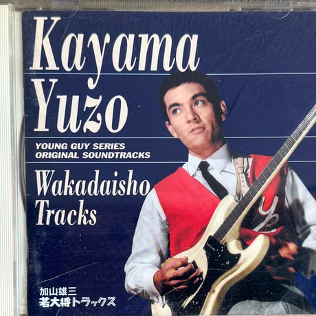 加山雄三 / 若大将トラックス
