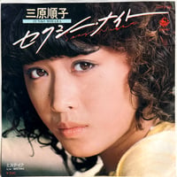 三原順子 / セクシー・ナイト